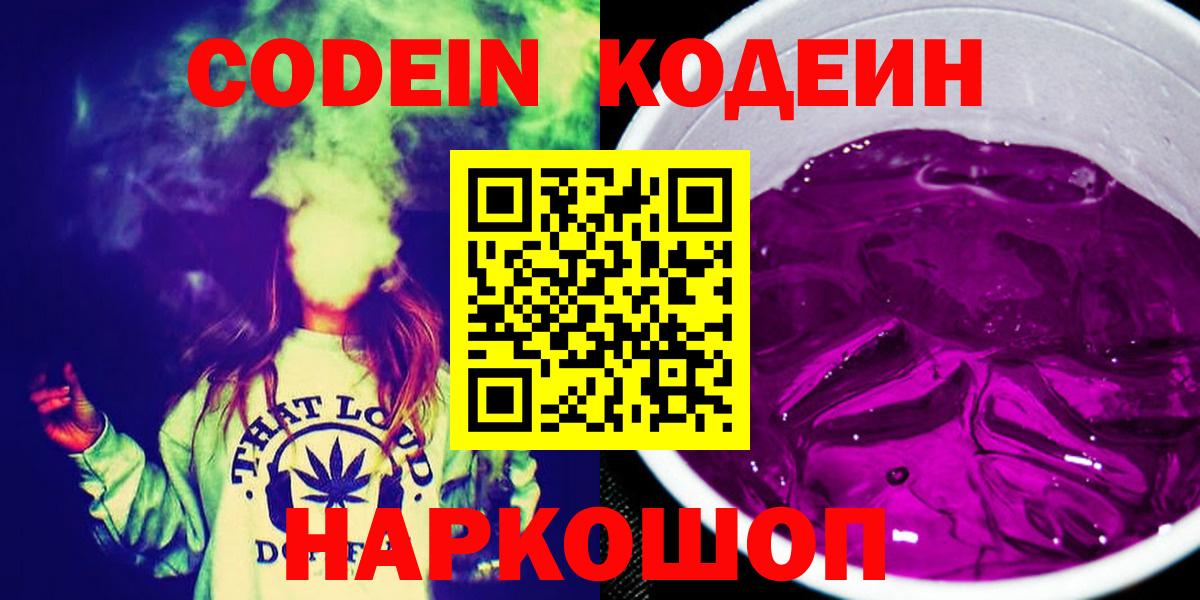 Карачаевск  Codein Purple Drank  Вход с VPN  Кодеин напиток Lean (лин) 